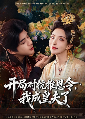 开局对抗推恩令，我成皇夫了（79集）越看越好看短剧