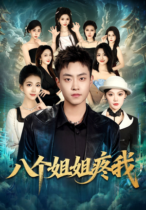 八个姐姐疼我（80集）哪个网站可以看