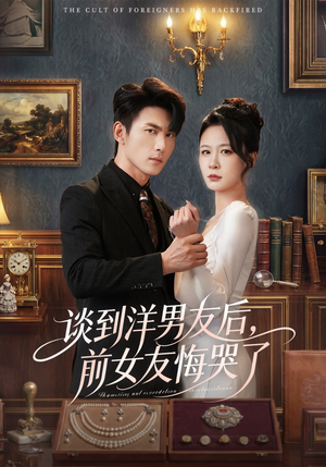 谈到洋男友后，前女友悔哭了（60集）免费短剧看不停