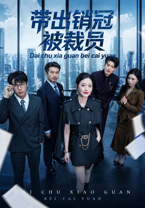 带出销冠被裁员（77集）热门短剧大全