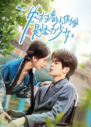 农村来的小保姆是怪力少女（50集）夸克网盘观看