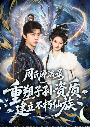 周氏源流录：重塑子孙资质，建立不朽仙族（80集）火爆热门短剧