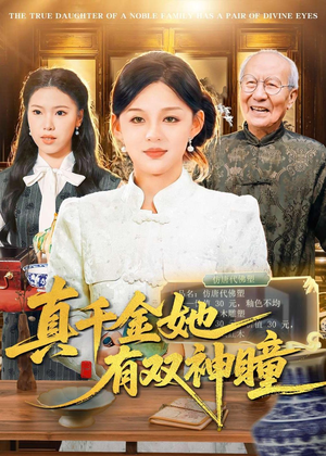 真千金她有双神瞳（72集）超火短剧抢先看