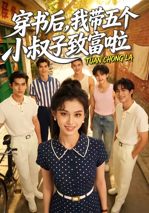 穿书后，我带五个小叔子致富啦（63集）完整版