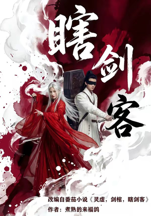 瞎剑客（72集）超爽短剧推荐