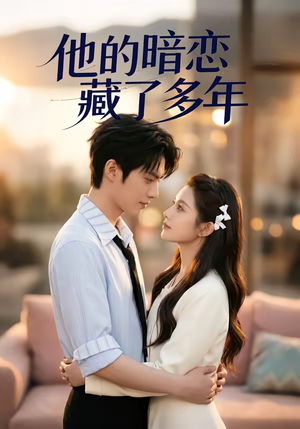 他的暗恋藏了多年（79集）高清画质免费看