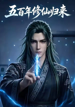 五百年修仙归来（58集）全部免费看全集