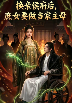 换亲侯府后,庶女要做当家主母（80集）短剧更新抢先看