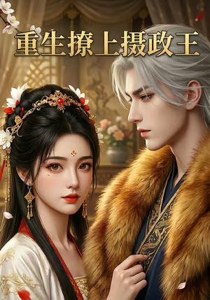重生撩上摄政王（11集）短剧在线更新