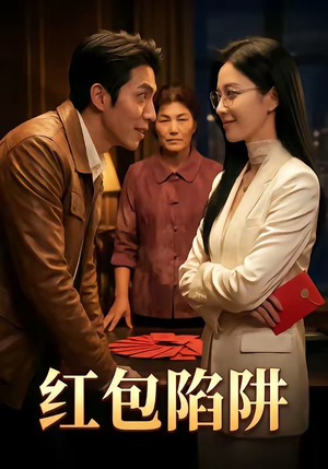 红包陷阱（59集）看过的人都说好