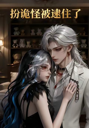 扮诡怪被逮住了（20集）简直不要太好看