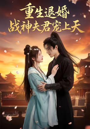 重生退婚：战神夫君宠上天（51集）百度网盘资源
