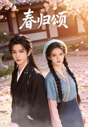 春归颂（67集）短剧上热门