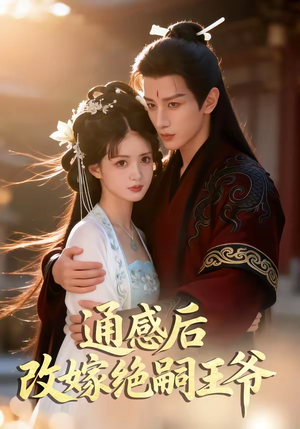 通感后，改嫁绝嗣王爷（85集）爆火短剧推荐