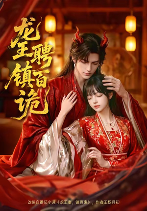 龙王聘镇百诡（60集）更新时间一览表