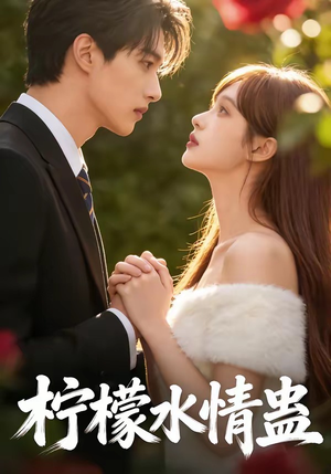 柠檬水情蛊（41集）我全都看完了