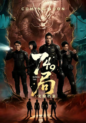 749局：龙脉档案（46集）在哪个平台看