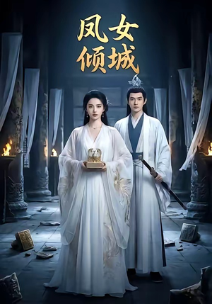 凤女倾城（48集）免费看短剧