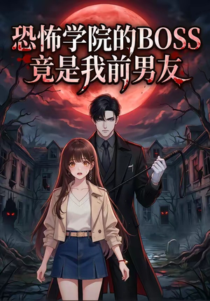 恐怖学院的BOSS竟是我前男友（21集）在哪看免费
