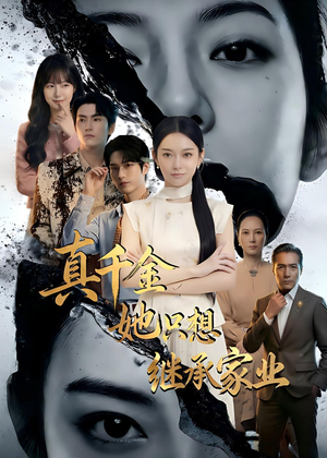 真千金她只想继承家业（55集）无需会员轻松看