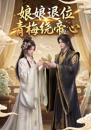 娘娘退位：青梅绕帝心（16集）直接看到大结局