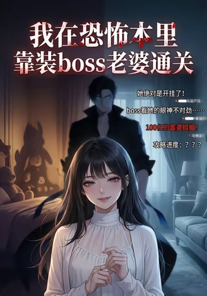 我在恐怖本里，靠装boss老婆通关（19集）精彩短剧片段