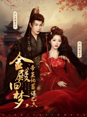 金殿旧梦，帝王他蓄谋已久（76集）在线观看