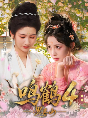 鸣鹤4：遇春山（60集）短剧片段推荐