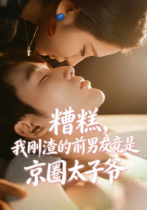 糟糕，我刚Z的前男友竟是J圈T子爷（46集）更新时间一览表