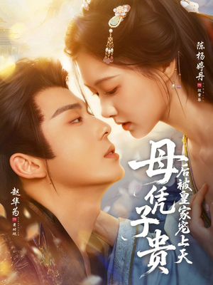 母凭子贵后被皇家宠上天（66集）甜宠短剧推荐