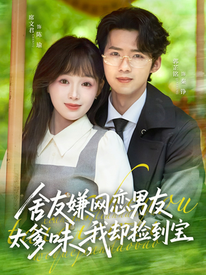 舍友嫌网恋男友太爹味，我却捡到宝（50集）在哪里可以看