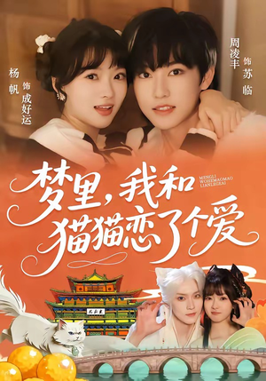 梦里，我和猫猫恋了个爱（72集）民国短剧推荐