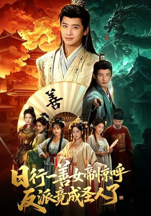 日行一善女帝惊呼反派竟成圣人了（72集）古代短剧推荐