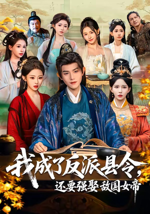 我成了反派县令，还要强娶敌国女帝（75集）经典回顾免费看