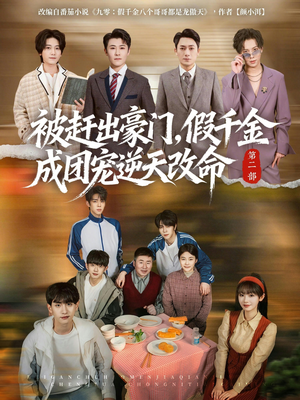 被赶出豪门，假千金成团宠逆天改命第二部（93集）甜宠短剧推荐