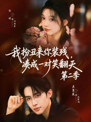 我扮丑来你装残，凑成一对笑翻天第二季（73集）今日短剧分享