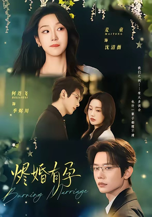 烬婚有孕（61集）在线观看全集