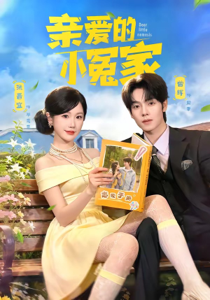 亲爱的小冤家（80集）热门短剧来袭