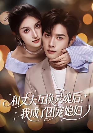 和丈夫互换灵魂后，我成了团宠媳妇（61集）每天分享短剧