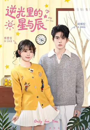 逆光里的星与辰（70集）爱短剧爱追剧