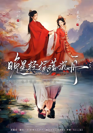 晚星轻摇落沉舟（70集）精彩短剧分享。