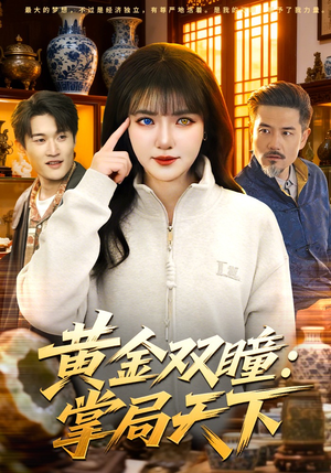 黄金双瞳：掌局天下（120集）短剧太上头了