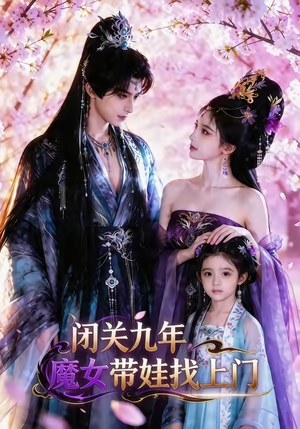 闭关九年，魔女带娃找上门（60集）经典老剧免费看