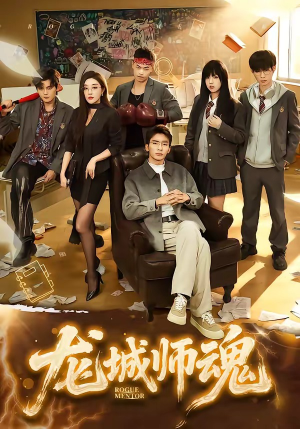龙城师魂（60集）好看短剧追不停