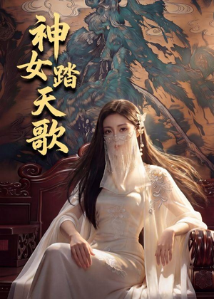 神女踏天歌（45集）推荐热门短剧