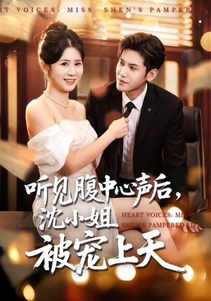 听见腹中心声后，沈小姐被宠上天（80集）免费短剧片段