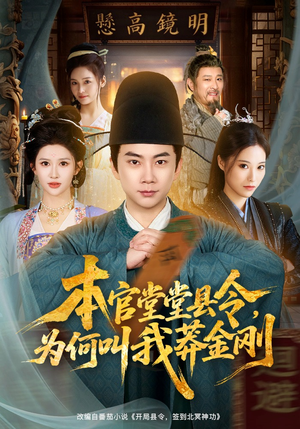 本官堂堂县令，为何叫我莽金刚（80集）好看的国产短剧