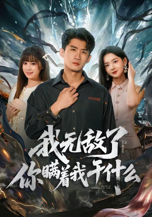 我无敌了你瞒着我干什么（72集）好看短剧抢先看