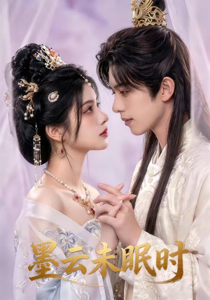 墨云未眠时（44集）全集我都看完了