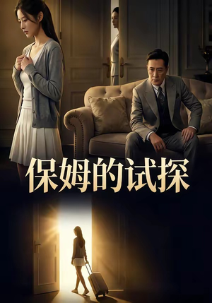 保姆的试探（50集）精彩短剧来了